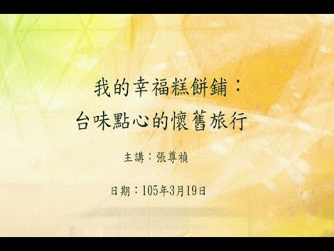 20160319 大東講堂－ 張尊禎「我的幸福糕餅鋪：台味點心的懷舊旅行」－影音紀錄