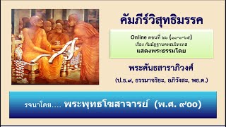 วิสุทธิมรรค ตอน ๒๖