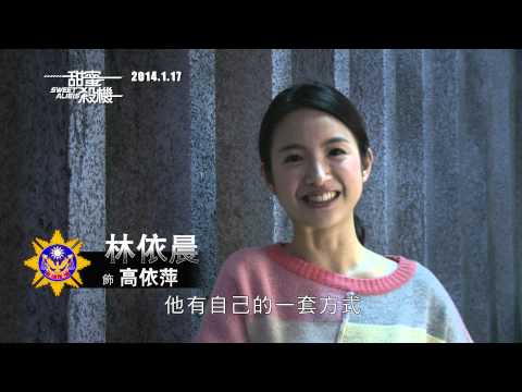 《甜蜜殺機》幕後花絮:: 有朋篇