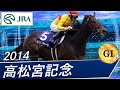 高松宮記念(G1)　2014　レース結果・動画