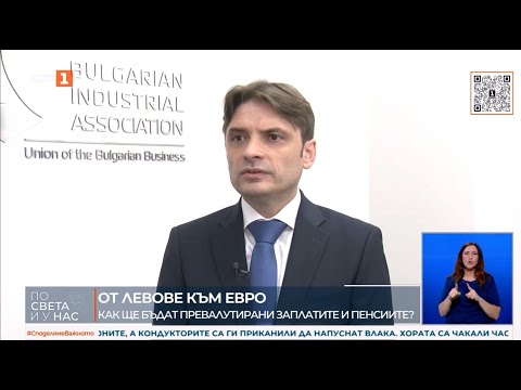 Как ще бъдат превалутирани заплатите и пенсиите?