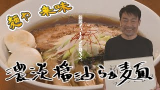 新潟でラーメンを食べる。 ～来味の濃淡醤油らぁ麺～