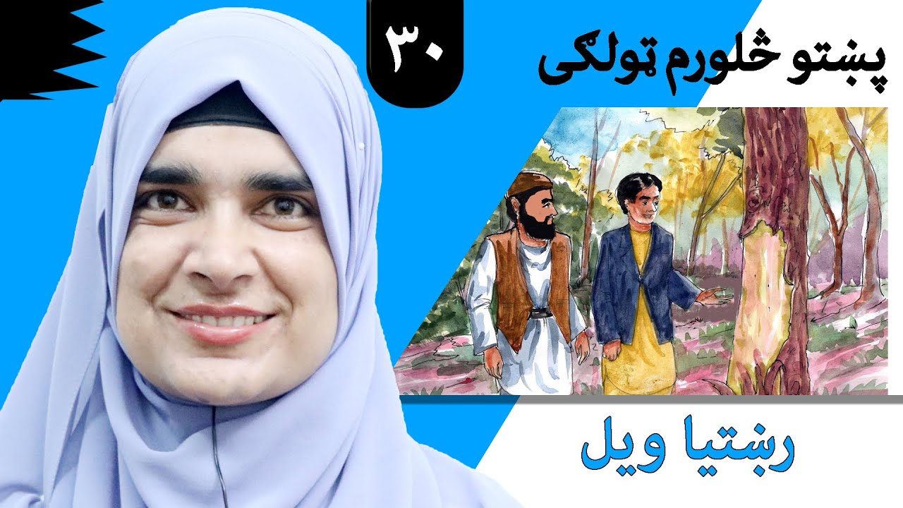 Class 4 - Pashto | title telling the truth -  Lesson 30  |  موضوع  رښتیا ویل -  لوست  30