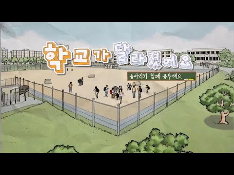 동아리와 함께 공부해요 - 학교가 달라졌어요 이미지