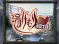 プレイングドラマ「湯けむり探偵」プロモーショ…