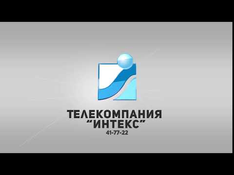 Телекомпания "Интекс".