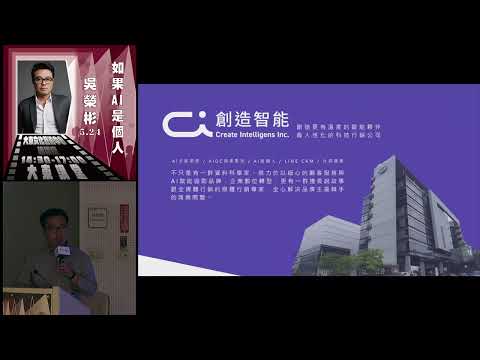 20250524高雄市立圖書館大東講堂—吳榮彬「如果AI是個人」—影音紀錄