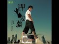 [allcpop]Bian Jiang - 02. 我想要 (wo xiang yao)