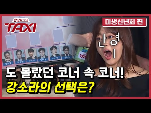 강소라 '미생 배우들 중 내 이상형은?' 현장토크쇼 TAXI 미생 특집 1화