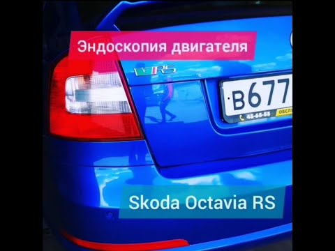 Осмотр двигателя эндоскопом на автомобиле Skoda Octavia RS в Челябинске