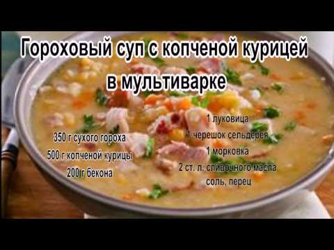 Гороховый суп с курицей в мультиварке рецепт пошагово Гороховый суп с курицей в мультиварке рецепт пошагово