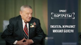 Портреты: писатель, журналист Михаил Болсун – к 95-летию областного радио. Выпуск от 10.03.2021
