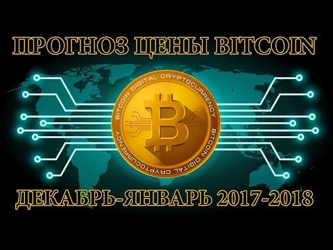 Что будет с биткоином в 2018 Что будет с биткоином в 2018
