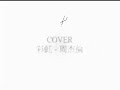 Jay Chou 周杰倫 - Cai Hong 彩虹 cover 女版