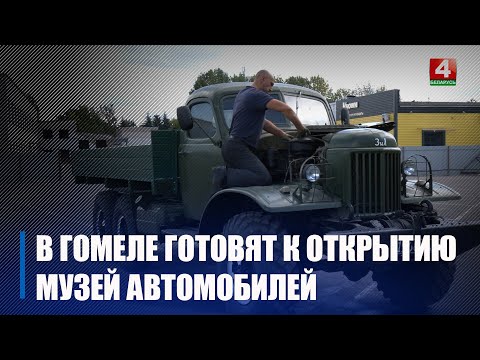 «Гомельоблавтотранс» планирует открыть музей автомобильной техники видео