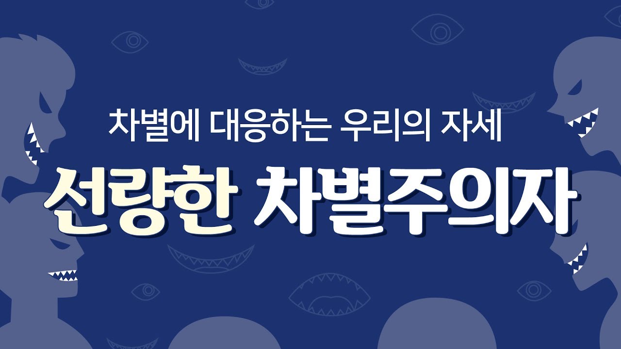 선량한 차별주의자들의 세상에서 평등을 외치는 당신을 위한 안내서