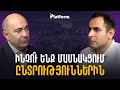 Ինչո՞ւ ենք մասնակցում ընտրություններին. պառլամենտական որակյալ հակակշռի հայտ