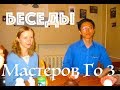 Беседы Мастеров Го 3