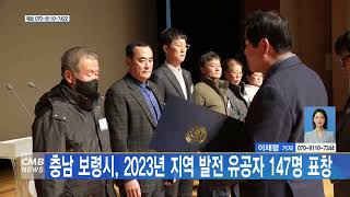 [1229 CMB 11시 뉴스] 충남 보령시, 2023년 지역 발전 유공자 147명 표창