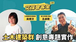 土木建築群 創意專題實作