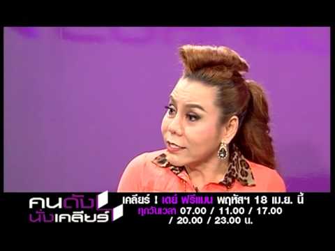 คนดังนั่งเคลียร์ เดย์ ฟรีแมน กะเทยก็เป็นแม่ได้
