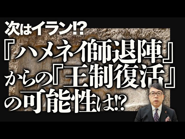 上念司『イラン当局は弱体化している』