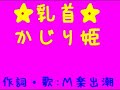 乳首かじり姫←おしりかじり虫に対抗！