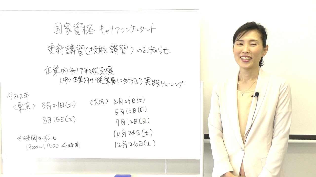 国家資格キャリアコンサルタント　更新講習（技能講習）企業内キャリア形成支援（中小企業向け従業員に対する）実践トレーニング