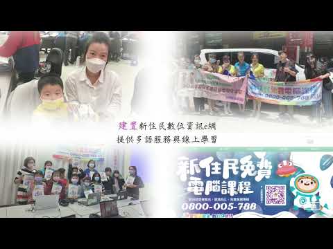 新住民數位應用資訊計畫4年總成果