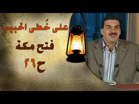 فتح مكة - على خطى الحبيب - عمرو خالد
