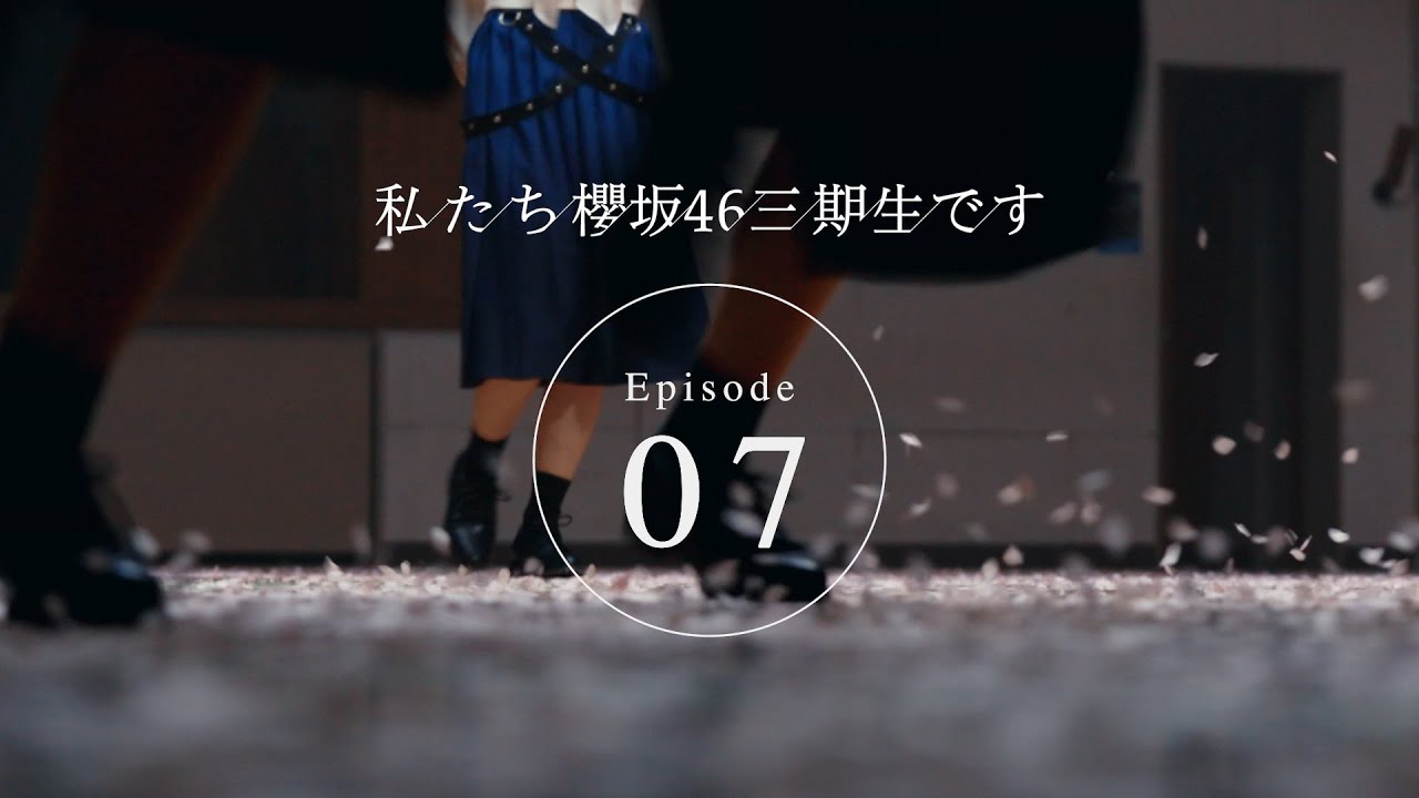 櫻坂46 - 三期生ドキュメンタリー『私たち、櫻坂46三期生です』Episode07(最終話)を公開 thm Music info Clip