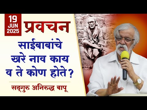 साईबाबा कोण होते? अनिरुद्ध बापूंनी प्रवचनातून उलगडला साईबाबांचा खरा इतिहास | Aniruddha Bapu