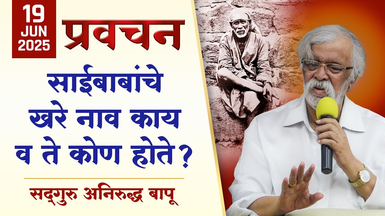 साईबाबा कोण होते? अनिरुद्ध बापूंनी प्रवचनातून उलगडला साईबाबांचा खरा इतिहास | Aniruddha Bapu