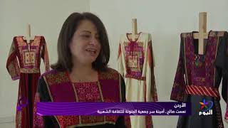 الأردن..حائكاتٌ يحافظن على التراث الفلسطيني في مخيم البقعة للاجئين