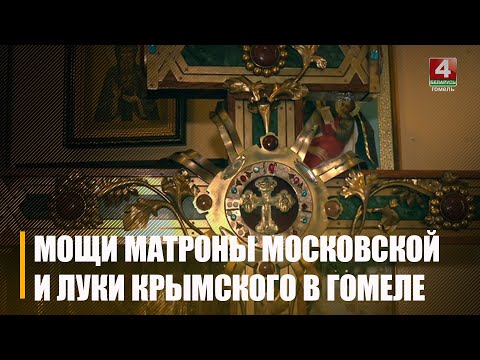 У Гомель прыбылі вялікія святыні хрысціянскага свету видео