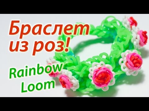 Как сделать из резинок розы Как сделать из резинок розы