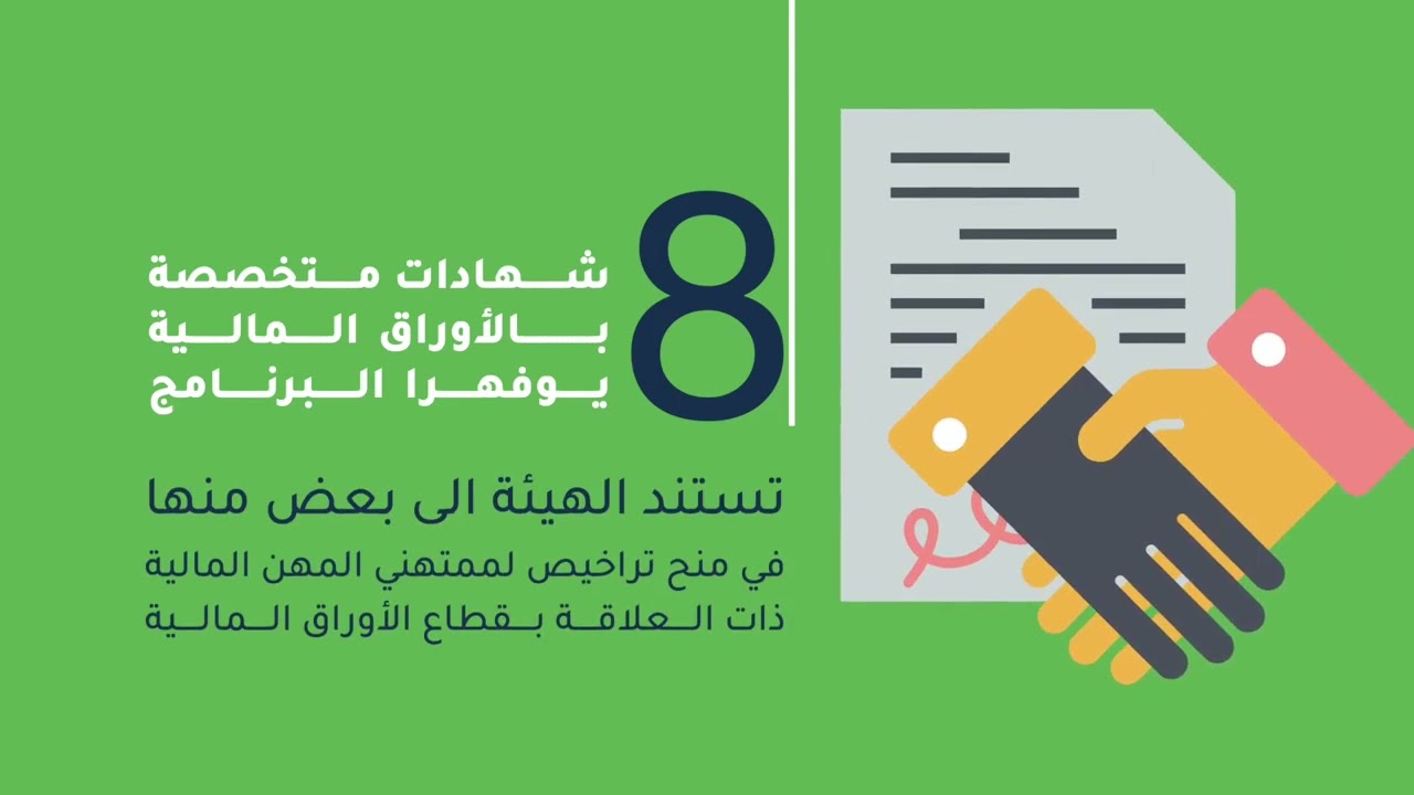 الشهادات المهنية المتخصصة بقطاع الاوراق المالية