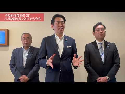 小林鷹之 政務調査会長 滋賀県移動政調会後ぶら下がり会見(2026.8.30)