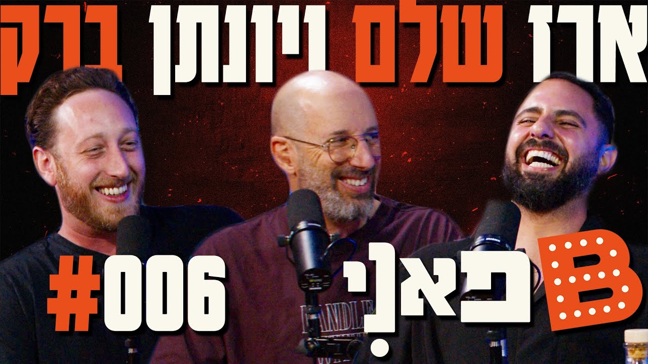 בן בן ברוך מציג: B פאני | מארח את ארז שלם ויונתן ברק #6