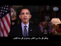 الرئيس أوباما يوجه رسالته بمناسبة حلول شهر رمضان - Arabic