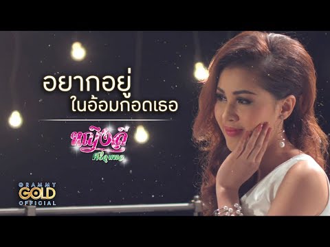Lyrics“อยากอยู่ในอ้อมกอดเธอ (Yahk Yoo Nai Aum Gaut Tur)” by Yinglee Sijumpol
