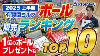 2025上半期【有賀園ゴルフ ボール販売ランキング】トップ10発表