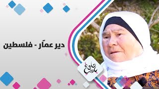 دير عمّار - فلسطين - حلوة يا دنيا دير عمّار - فلسطين - حلوة يا دنيا