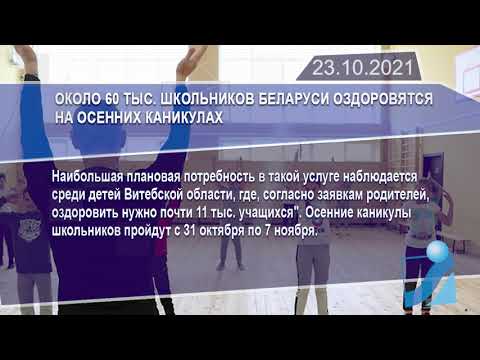 Новостная лента Телеканала Интекс 23.10.21.