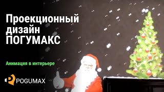 Проекционный дизайн Pogumax: Проекционные шоу в интерьере
