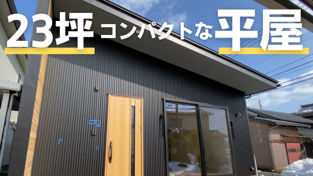 【ルームツアー】23坪でも全く狭く感じない！極限まで無駄を省いた理想の平屋！【福井県あわら市】