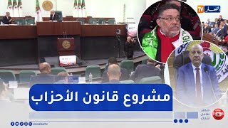 مشروع قانون الأحزاب تحت قبة البرلمان.. إعادة ضبط قواعد النشاط الحزبي