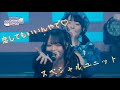 のどか 恋してもいいんやで♡ HEROINESCOUNTDOWN スペシャルユニット