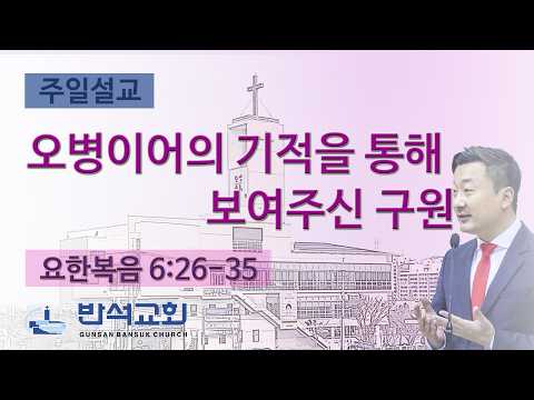 2026년 3월 1일 | 오병이어의 기적을 통해 보여주신 구원