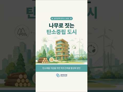 [카드뉴스] 탄소배출 저감을 위한 목조건축물 활성화 방안